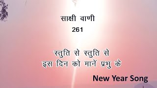 Miniatura del video "Sakshi Vani 261 | स्तुति से स्तुति से | O! Happy Day | New Year Song |"