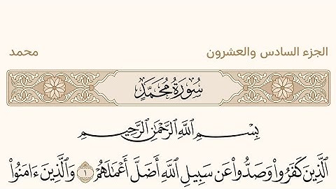سورة محمد بصوت الشيخ سعود الشريم من القرآن الكريم #القرآن_الكريم #سعود_الشريم