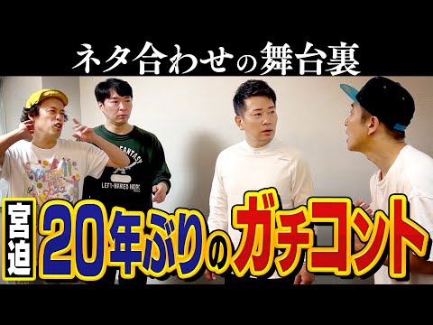 【20年ぶり】宮迫流のネタ作りが特殊すぎて、稽古の現場が荒れました【裏側公開】