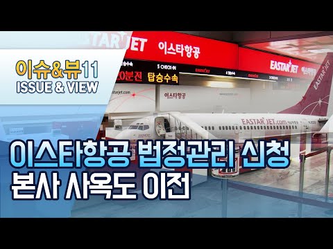 [단독]<strong>이스타항공</strong> 법정관리 신청한다…본사 사옥도 이전  / 머니투데이방송 (뉴스)