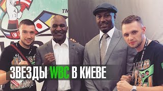 Льюис, Холлифилд, Кличко и другие. Конвенция WBC в Киеве