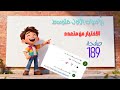 الاختيار من متعدد صفحة 189 رياضيات الاول متوسط 