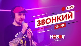 ЗВОНКИЙ - Shine | ЭКСКЛЮЗИВНЫЙ LIVE от старичка РУССКОГО РЭПА
