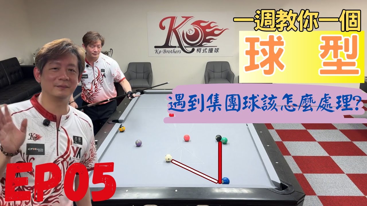 神秘嘉賓～遇到集團球該怎麼處理？一週教你一個球型！猴哥王泓翔教學【EP05】Billiards Strategy: Weekly Lesson on Shot Patterns