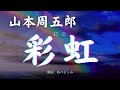 【朗読】山本周五郎「彩虹(にじ)」     朗読・あべよしみ