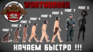 КАК БЫСТРО ПРОКАЧАТЬ 8 РАНГ WarThunder | ИСПОВЕДЬ не НОВИЧКА