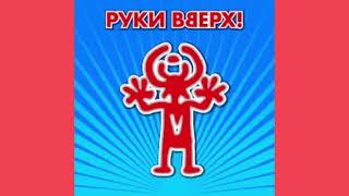 Руки Верх! - Крошка моя | Инструментал