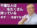 【開運・全捨離・トイレ掃除】不運な人はコレを捨てることができない|櫻庭露樹の運呼チャンネル
