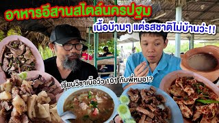 วิชาเนื้อวัว 101 กับพี่หมอโดม!? อาหารอีสานสไตล์นครปฐม กับความบ้านที่รสมือโคตรดี!! 