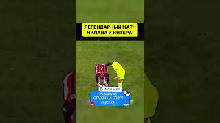 Легендарный матч Милана и Интера!🏆🥇  #футбол  #лучшийгол #милан #интер