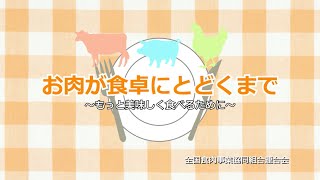 お肉が食卓にとどくまで　〜もっと美味しく食べるために〜