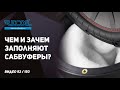 Чем и зачем наполняют сабвуферы? И как от наполнения зависят параметры динамика.