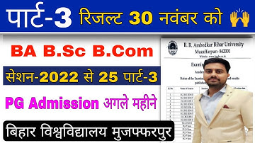 brabu part 3 result 2022-25 इस दिन जारी होगा रिजल्ट, bihar university part 3 result 2025 ba bsc bcom