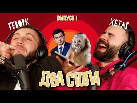 ДВА СТОЛА х ПЕРВЫЕ РАБОТЫ КОМИКОВ