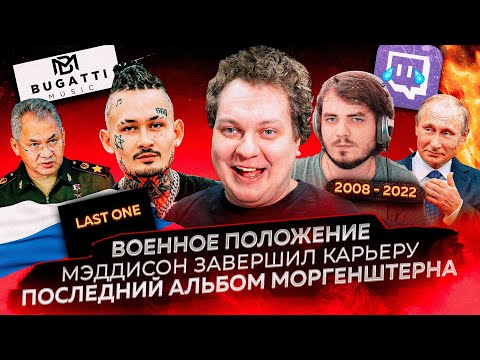 Военное положение / Мэддисон завершил карьеру / Последний альбом Моргенштерна