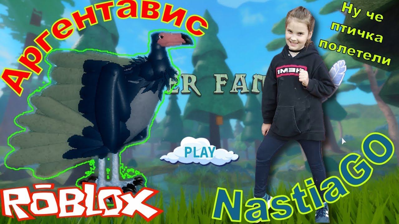 Игры роблокс птицы. Feather Family [семья птиц] Аргентавис. Roblox семья птиц. РОБЛОКС семья птиц Аргентавис. Как выглядит Аргентавис.