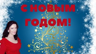 ОЧЕНЬ ДУШЕВНОЕ ПОЗДРАВЛЕНИЕ С НОВЫМ ГОДОМ!