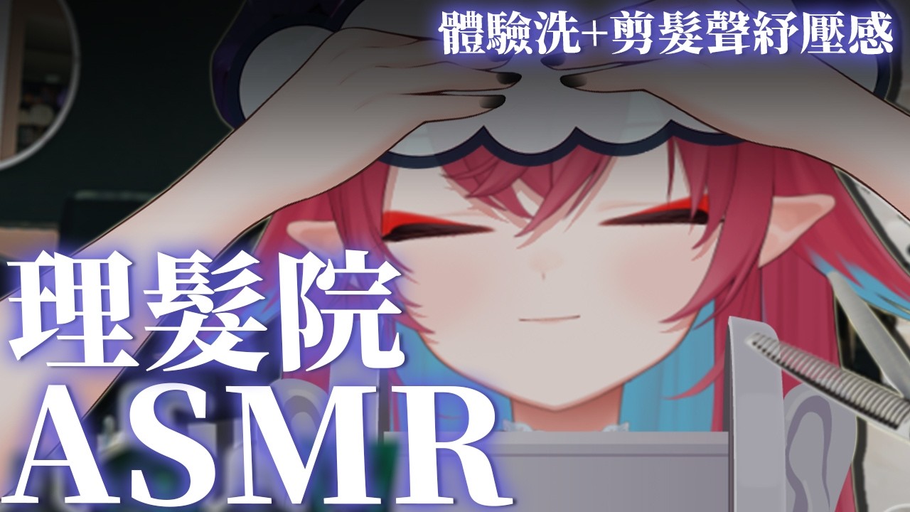 【理髮院ASMR】今天是你的專屬理髮師，請躺下閉上眼睛好好放鬆享受❤｜安妲‧菈帝絲 Anda_Ratis