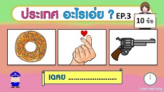 เกม ทายชื่อประเทศจากภาพ EP.3 (10 ข้อ) | Learn and song