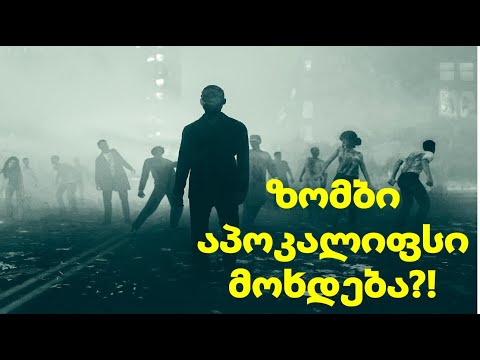 რა ვირუსი აღმოაჩინეს მეცნიერებმა?!