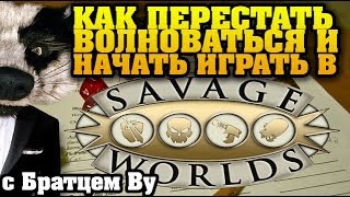 Как начать играть в Savage Worlds (Дневник Авантюриста) c Братцем Ву