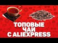 Лучший чай с Алиэкспресс | Топ-8 целебных напитков с Aliexpress