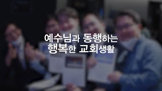 예수님과 동행하는 행복한 교회생활