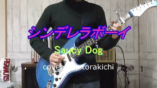 【弾いてみた】シンデレラボーイ-Saucy Dog