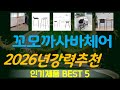 꼬모까사바체어 추천, 최신정보 후기확인 가성비 TOP5