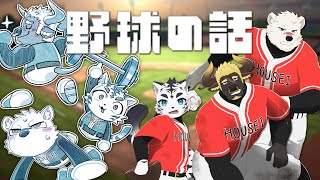【雑談コラボ】野球の話⚾【虎丸玲音/黒鋼牛頭/神代マモル】