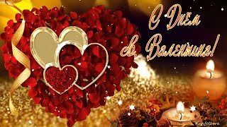 С Днём Святого Валентина красивое поздравление! Всех влюблённых поздравляю с этим праздником любви!