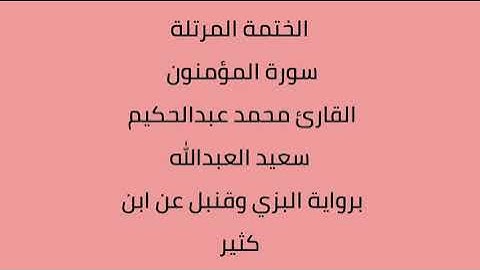 سورة المؤمنون القارئ محمد عبدالحكيم العبدالله برواية البزي وقنبل عن ابن كثير