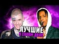 ЛУЧШИЕ ЗАПАДНЫЕ РЭПЕРЫ