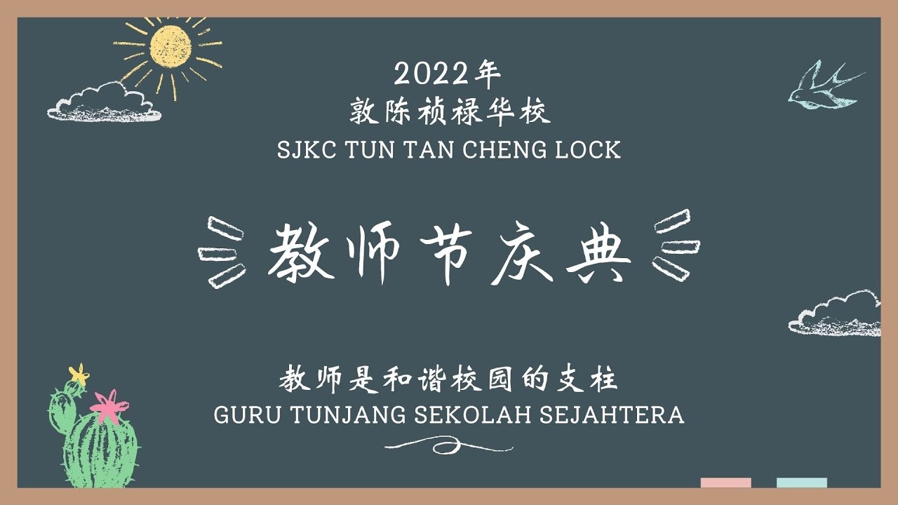 22年敦陈祯禄华校教师节庆典 Youtube 22年敦陈祯禄华校教师节庆典 Youtube