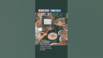 Thumbnail of 꽃길만 걷자(Rap part)_버블사운드(Bubble Sound)
