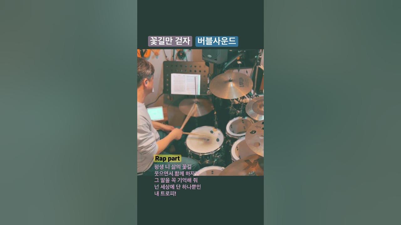 꽃길만 걷자(Rap part)_버블사운드(Bubble Sound)