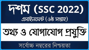 Class 10 ICT Assignment 2021 (SSC 2022) ।। ৬ষ্ঠ সপ্তাহ ।। দশম শ্রেণির তথ্য প্রযুক্তি এসাইনমেন্ট ২০২১