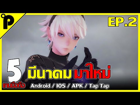 5 อันดับเกมมือถือมาใหม่ น่าเล่น เดือน มีนาคม 2021 EP.2 [Android / IOS / APK / Tap Tap]