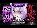 【 🔴JSP3 】本日発売🔥事故物件を監視します……🔦 | 日本事故物件監視協会3【 猫又おかゆ/ホロライブ 】