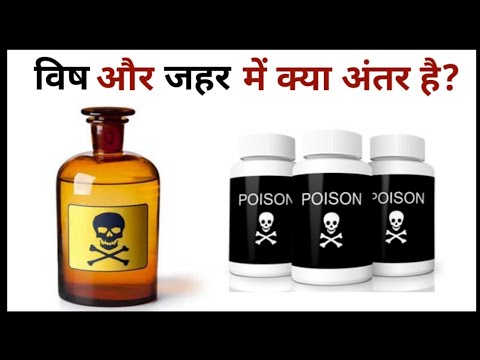 जहर और विष दोनो में क्या अंतर है || What is difference between poison and venom | jahar kaise banaya