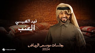                                                            فهد الكبيسي   العنب - اسمعها