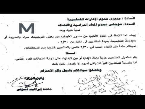 التعليم تحدد موعد انتهاء الندب سواء الندب الجزئي او الندب الكلي م