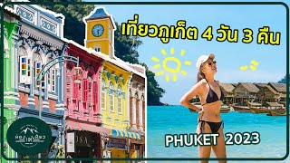 เที่ยวภูเก็ต 4 วัน 3 คืน l 2023 l กินเที่ยว l Phuket Old Town l หมู่เกาะสุรินทร์ l Seastar [VLOG]