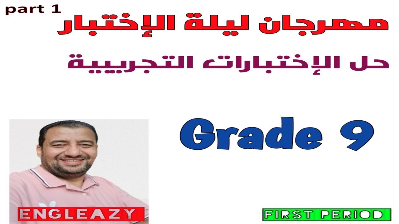 part 1/ بث مباشر/ الصف التاسع/ الفترة الدراسية الأولى/General Revision/ Grade 9/ حل إختبارات تجريبية