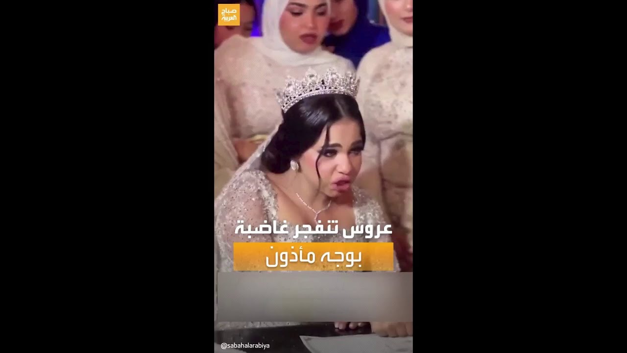 حديث السوشال | عروس مصرية تثير الجدل على مواقع التواصل بعد انفجارها غاضبة بوجه مأذون