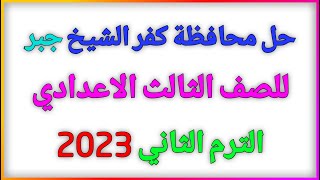 حل محافظة كفر الشيخ جبر 2023 الصف الثالث الاعدادي كتاب المعاصر الترم الثاني | منتدي الرياضيات