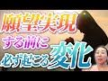 願いが現実化する前に起こる変化