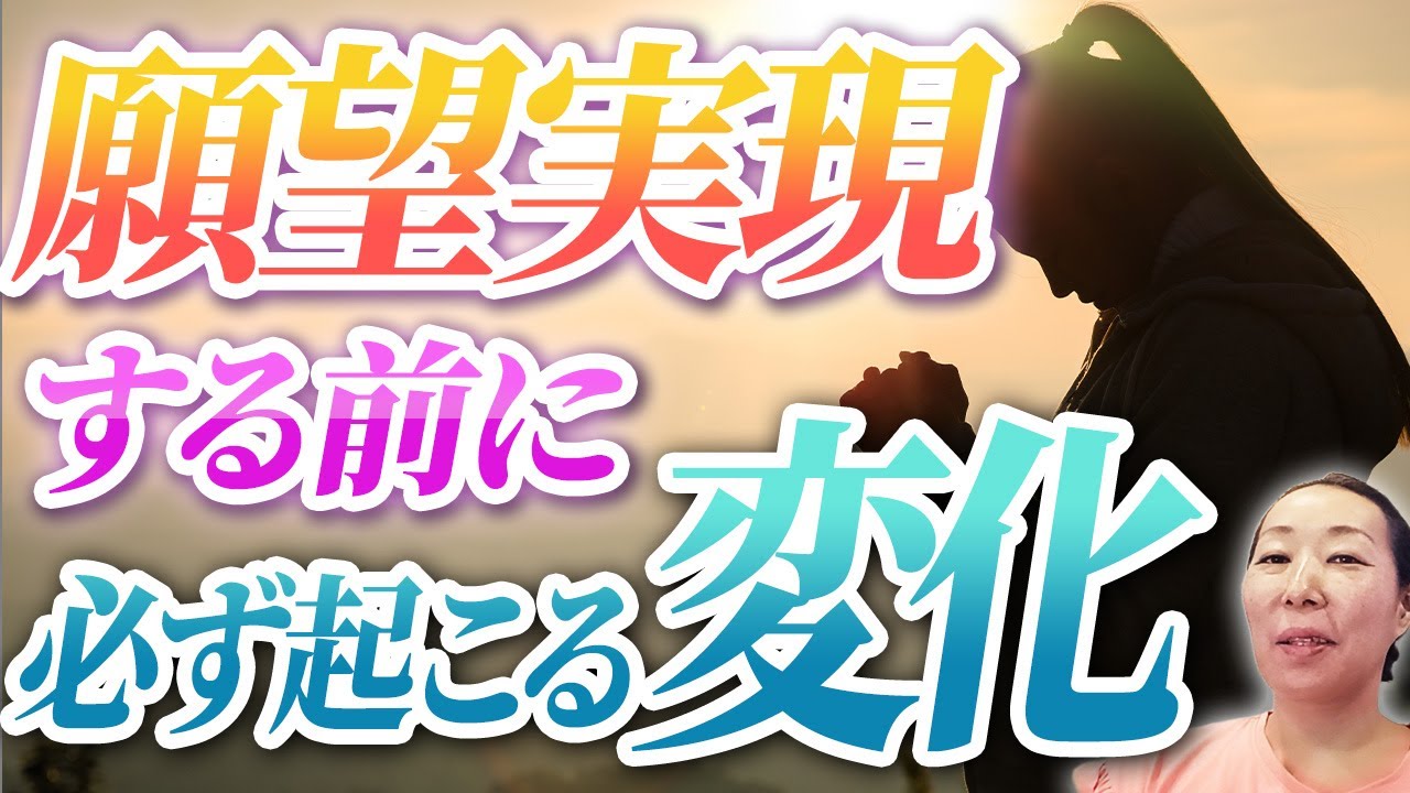 願いが現実化する前に起こる変化