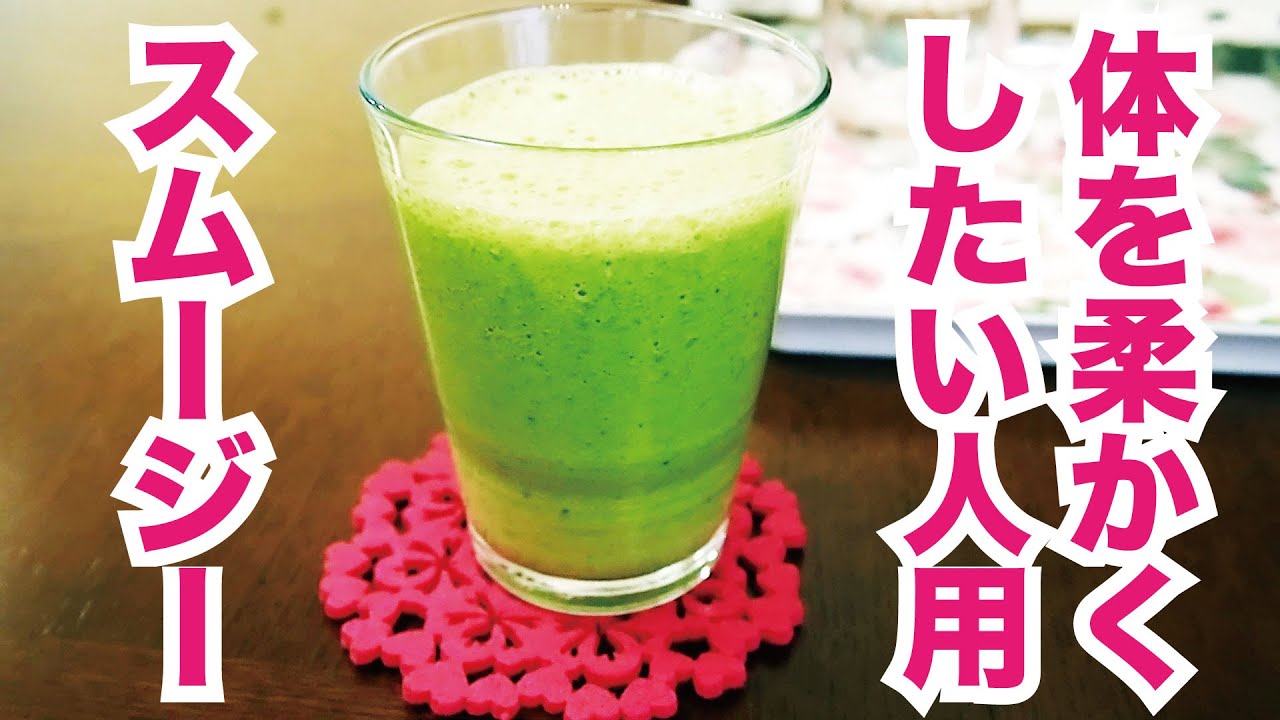 体が柔らかくなるスムージーpart1 予防接種 中国