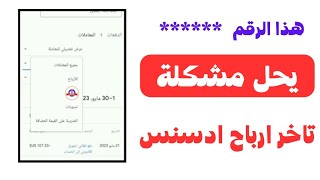 حل مشكلة تأخر الدفعات فى ادسنس | تعرف على رقم مهم